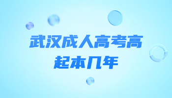 武汉成人高考高起本几年?